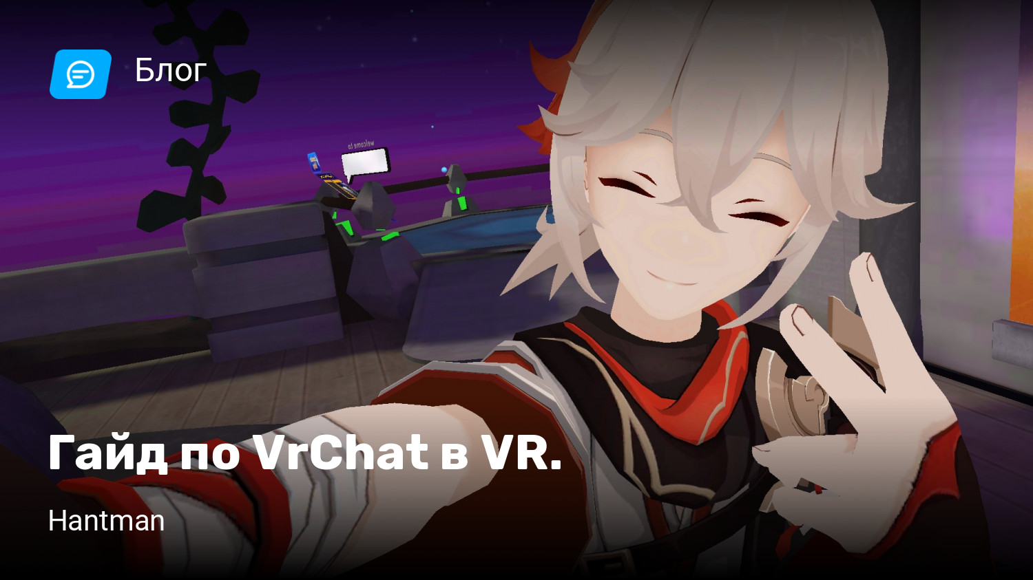 Гайд по VrChat в VR. | StopGame