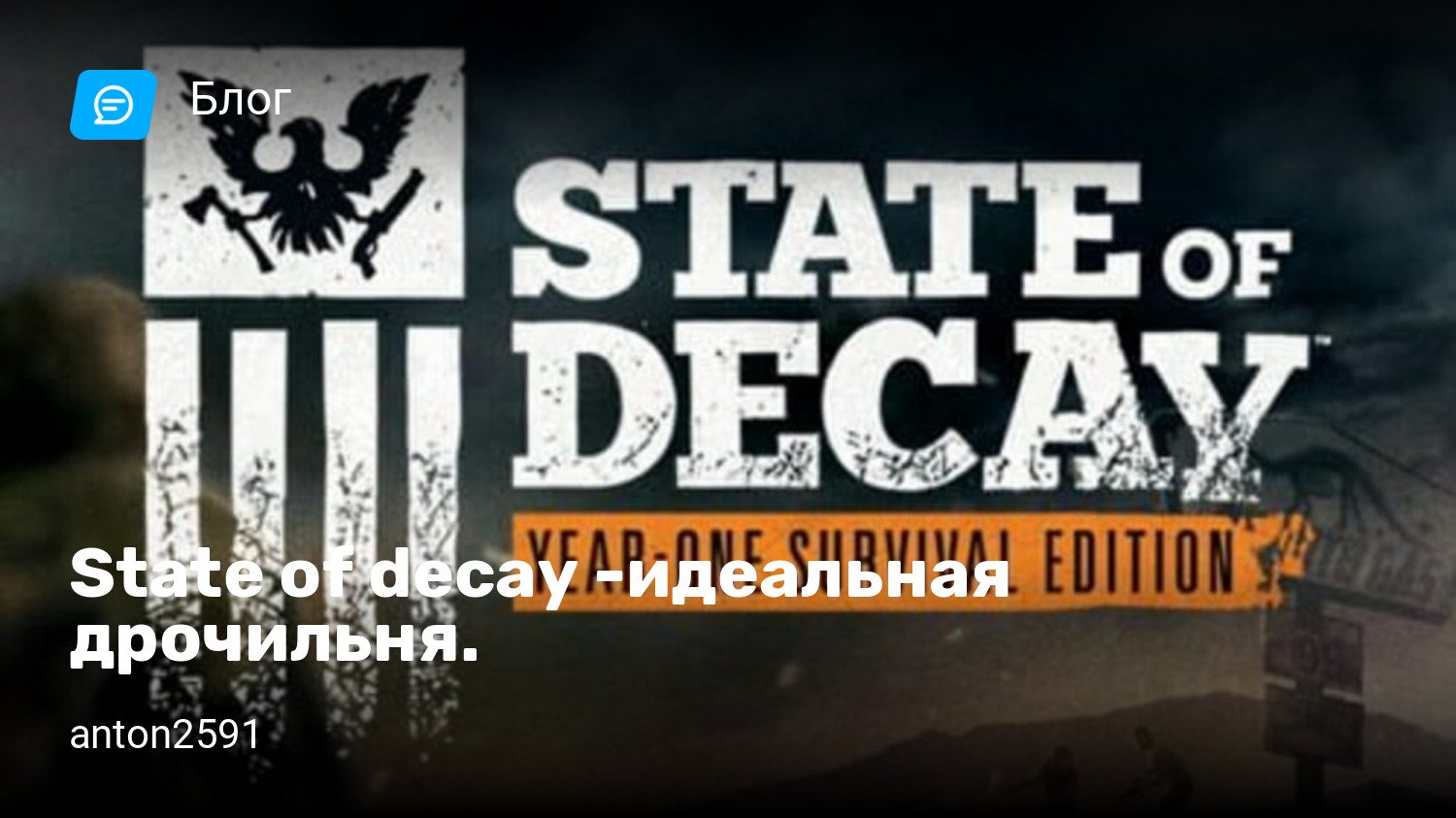 State of decay -идеальная дрочильня. | StopGame