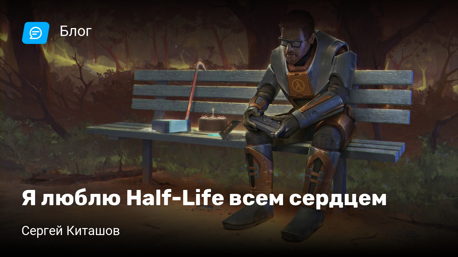 Я люблю Half-Life всем сердцем | StopGame