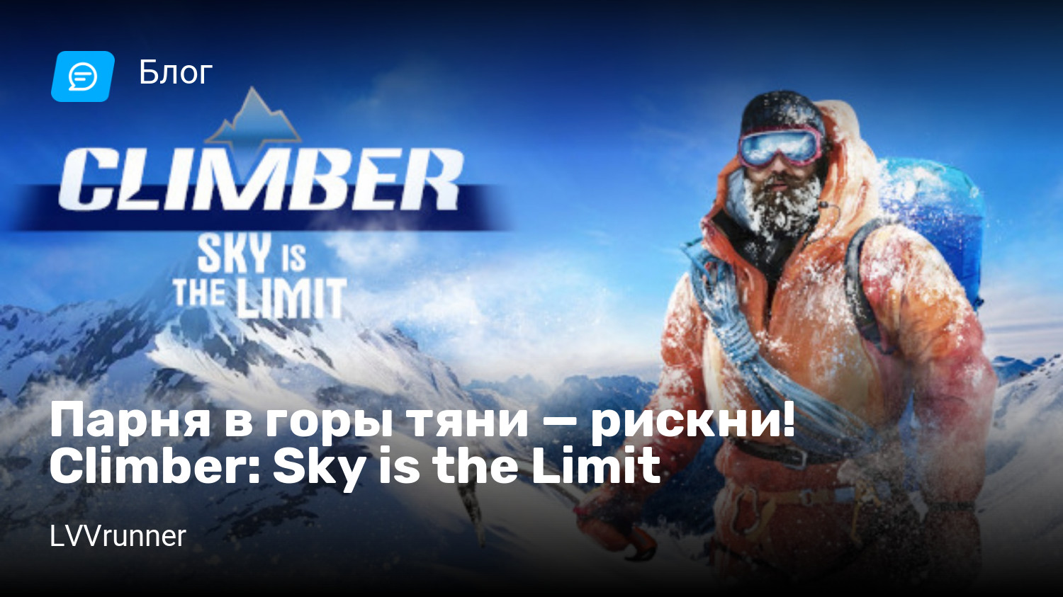 Парня в горы тяни — рискни! Climber: Sky is the Limit | StopGame