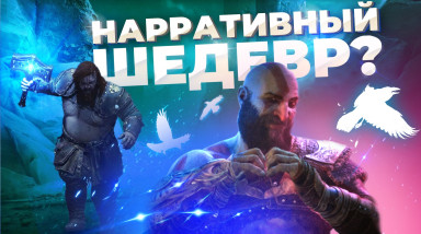 Почему God of War:ragnarök нарративный шедевр?