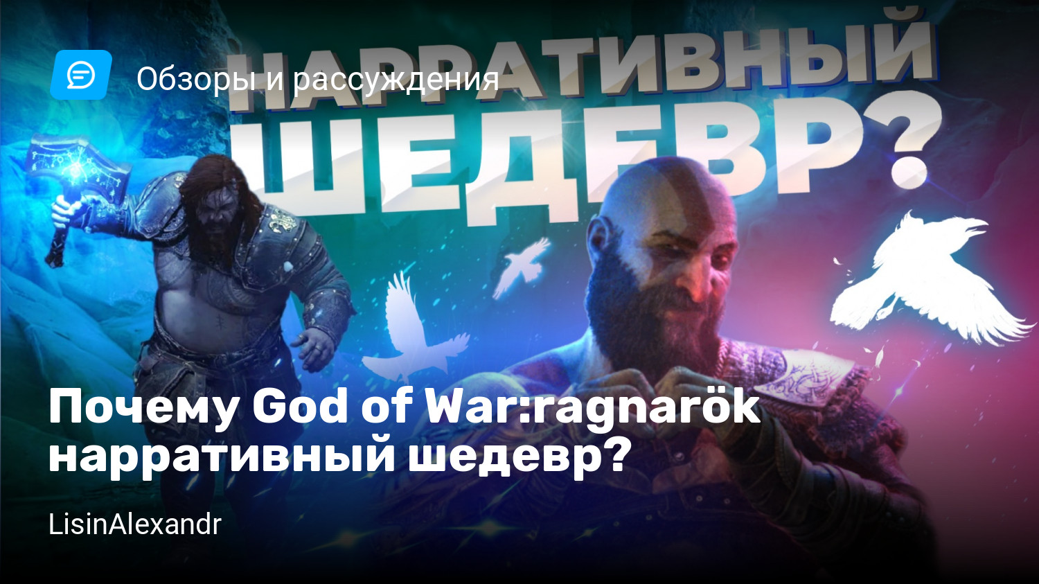 Почему God of War:ragnarök нарративный шедевр? | StopGame