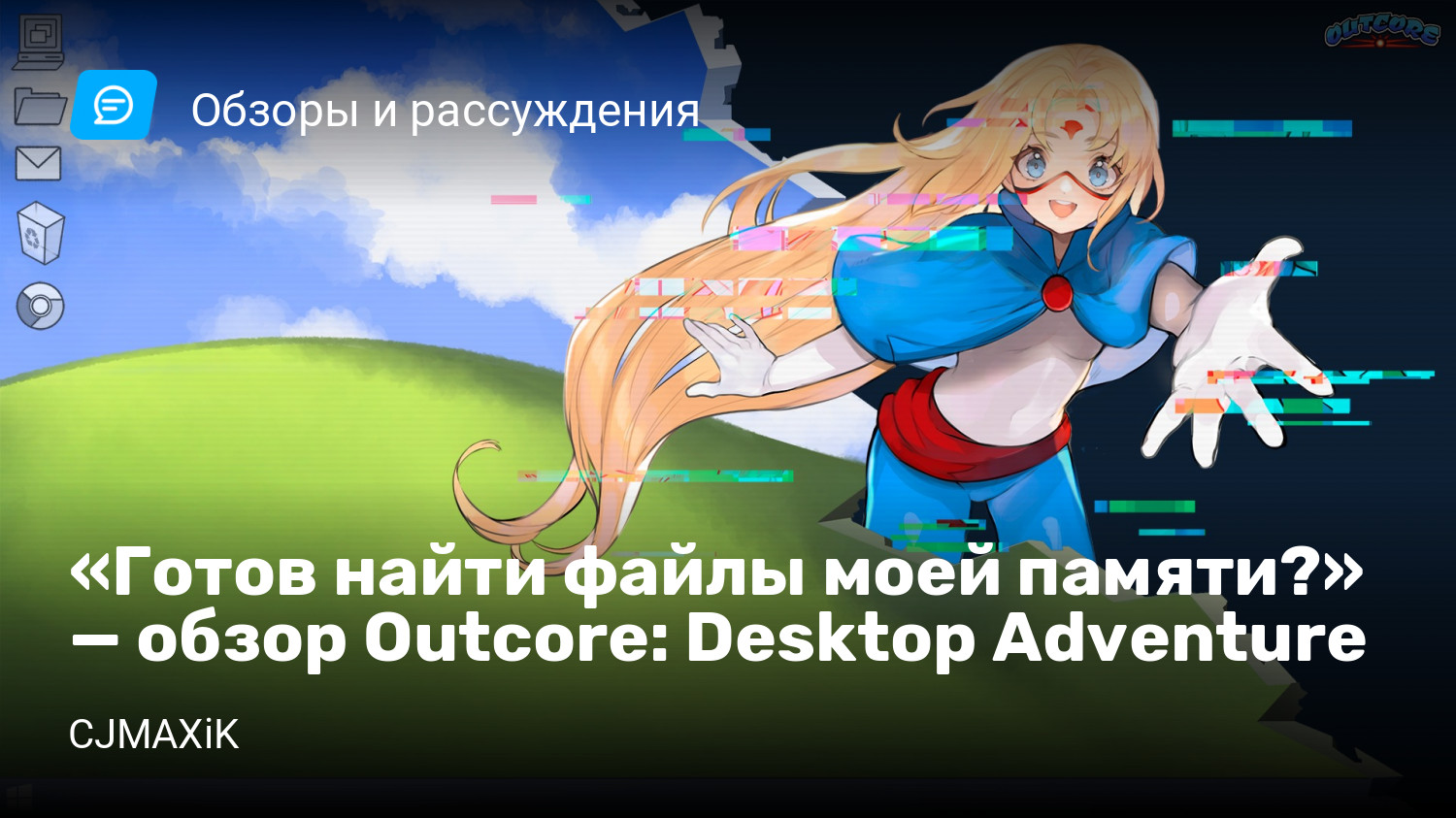 Готов найти файлы моей памяти?» — обзор Outcore: Desktop Adventure |  StopGame