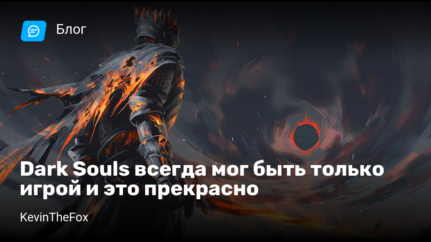 Dark Souls всегда мог быть только игрой и это прекрасно | StopGame