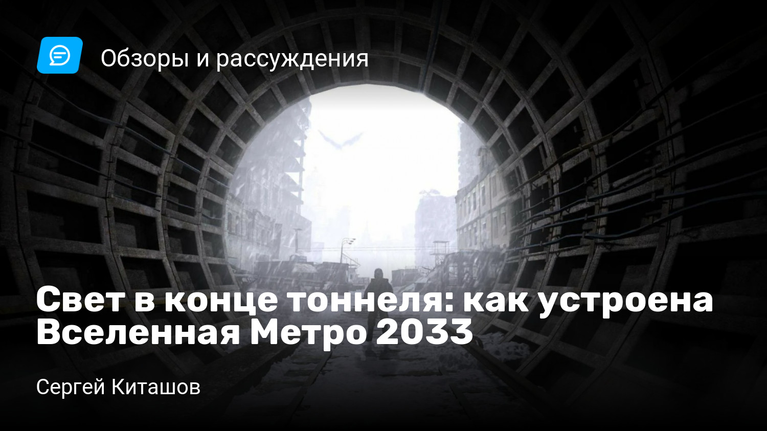 Свет в конце тоннеля: как устроена Вселенная Метро 2033 | StopGame