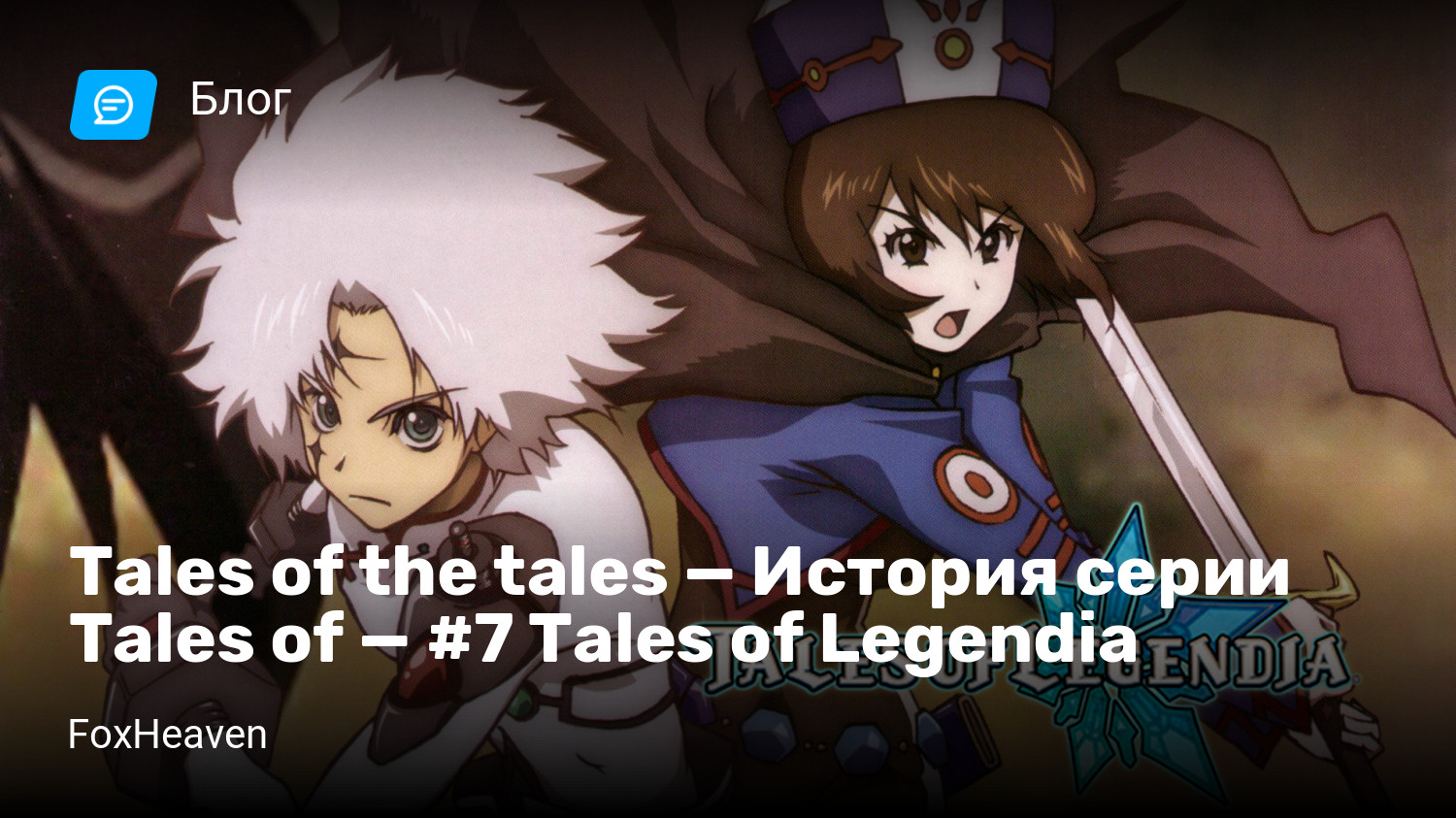 Tales of the tales — История серии Tales of — #7 Tales of Legendia |  StopGame