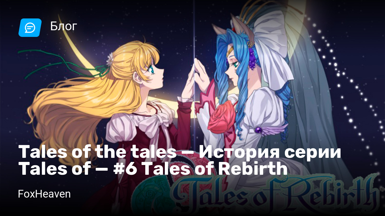 Tales of the tales — История серии Tales of — #6 Tales of Rebirth | StopGame