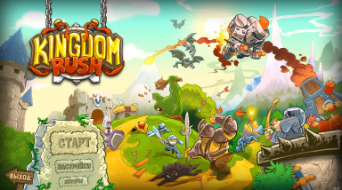 Kingdom Rush: Веселая оборона