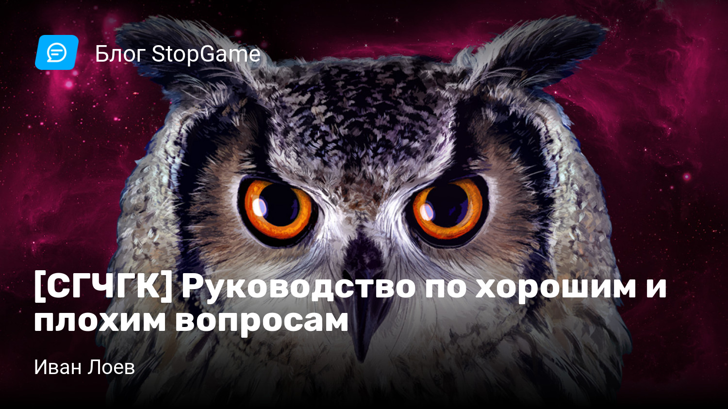 СГЧГК] Руководство по хорошим и плохим вопросам | StopGame