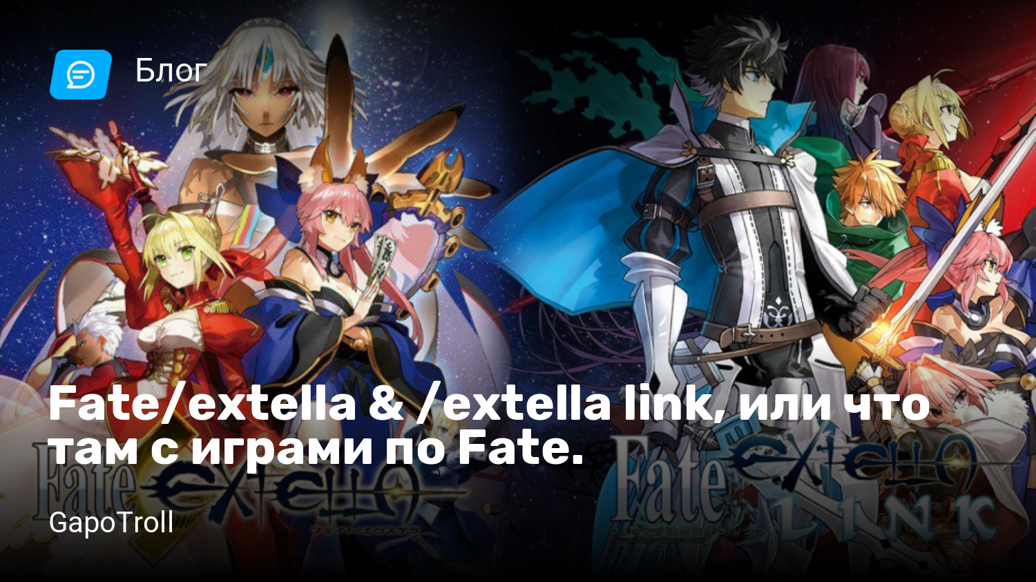 Fate/extella & /extella link, или что там с играми по Fate. | StopGame