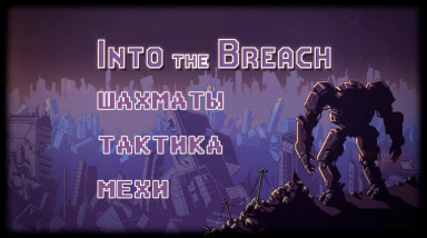 Into The Breach — шахматы, тактика, мехи