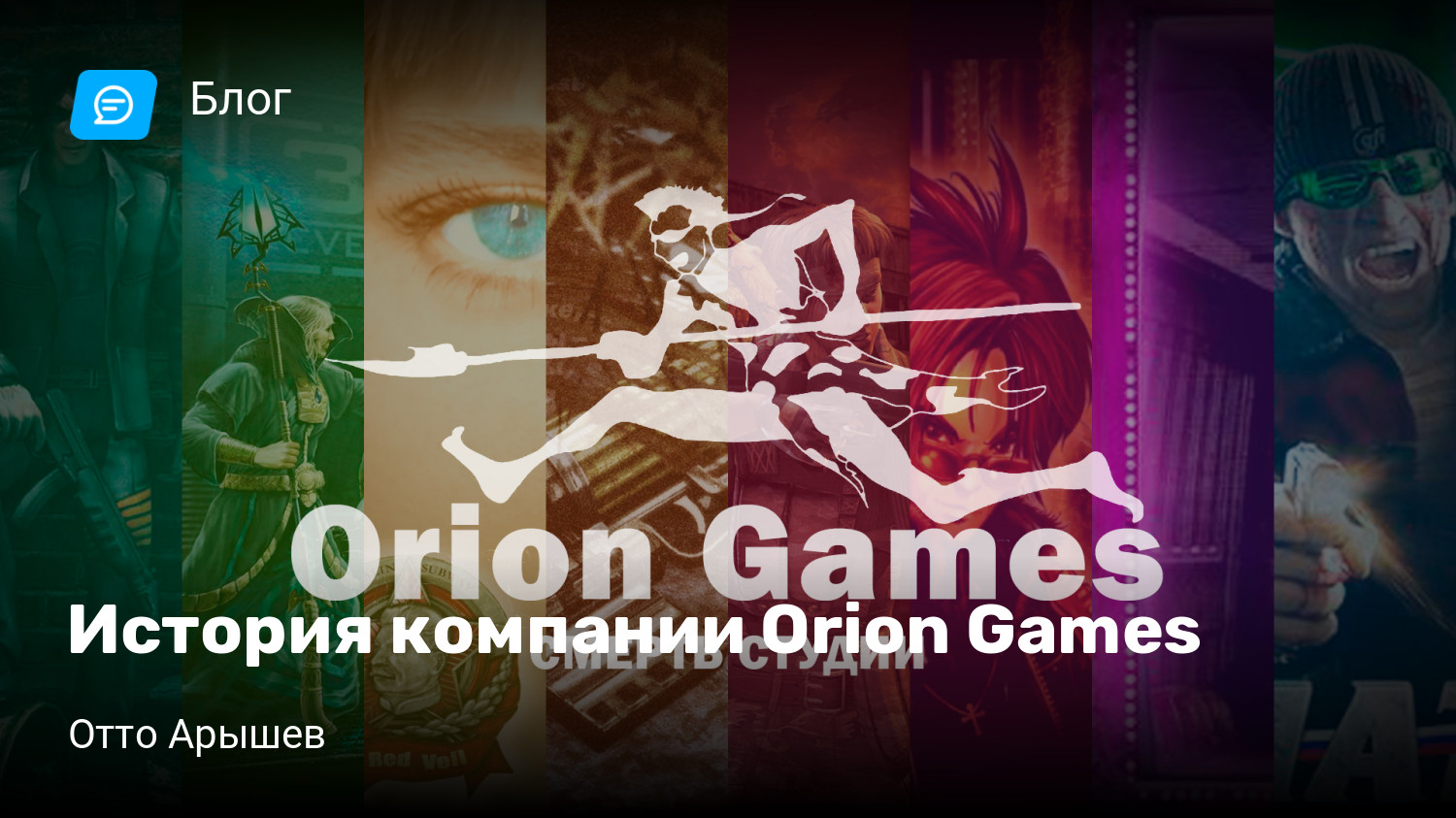 История компании Orion Games | StopGame