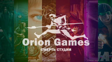История компании Orion Games