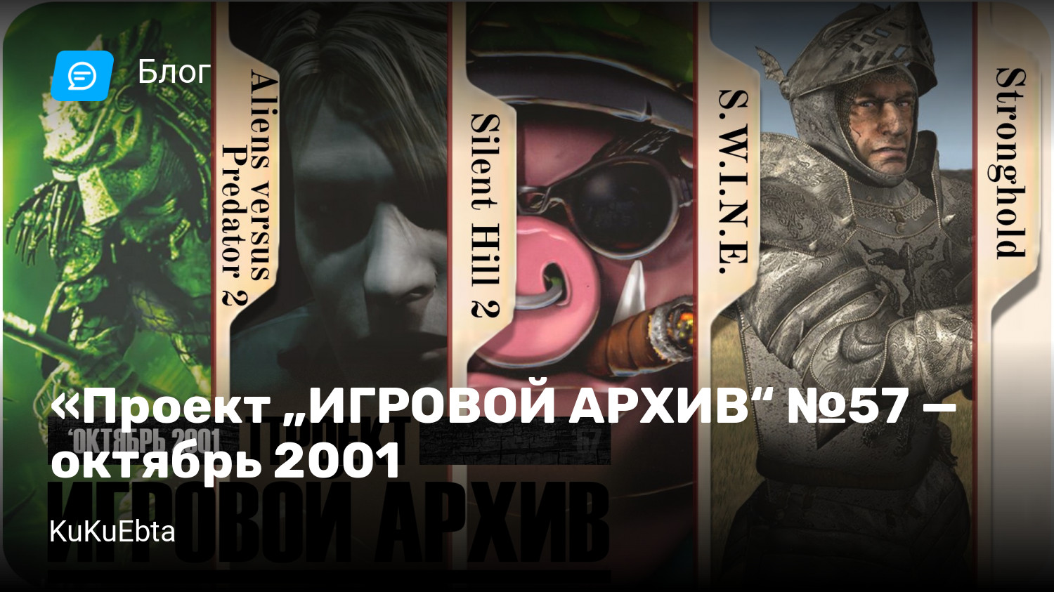 Проект „ИГРОВОЙ АРХИВ“ №57 — октябрь 2001 | StopGame