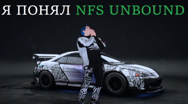 Я понял Need for Speed Unbound