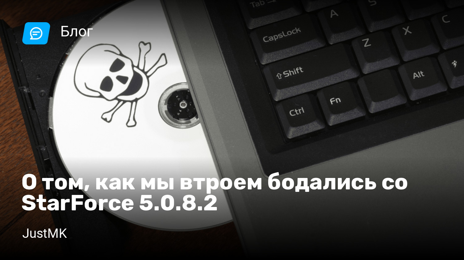 О том, как мы втроем бодались со StarForce 5.0.8.2 | StopGame