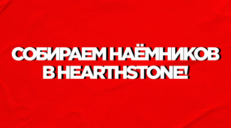 Сборки для режима «Наёмники» — HearthStone.