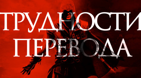 Локализация Assassin's Creed 2