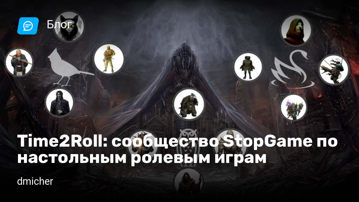 Time2Roll: сообщество StopGame по настольным ролевым играм | StopGame