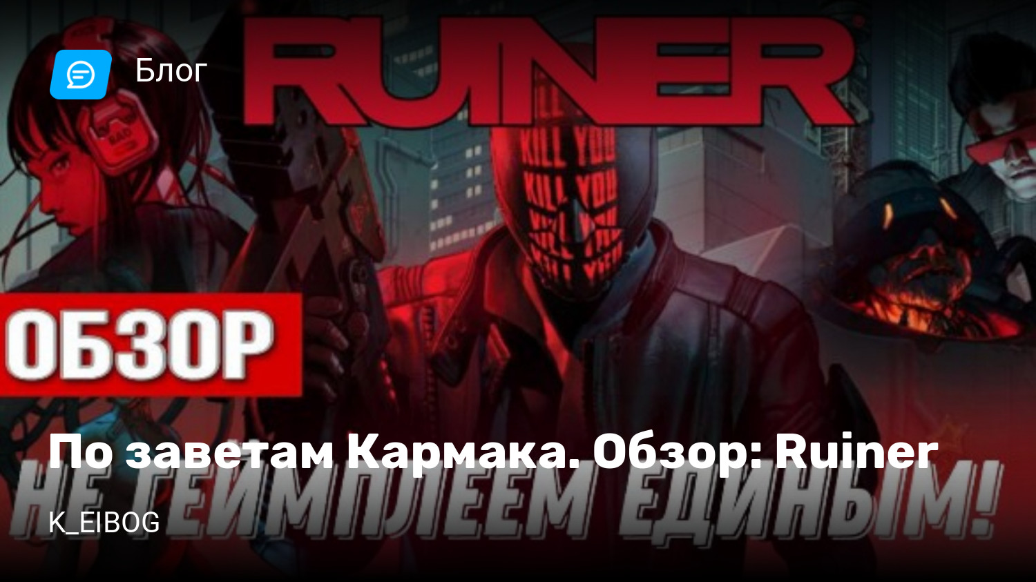 По заветам Кармака. Обзор: Ruiner | StopGame