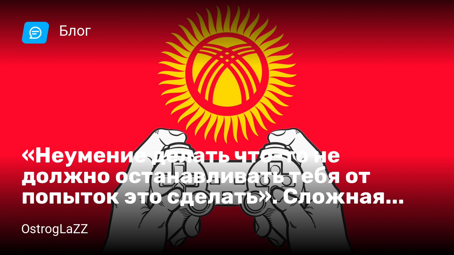 Неумение делать что-то не должно останавливать тебя от попыток это  сделать». Сложная судьба игровой индустрии в Кыргызстане | StopGame