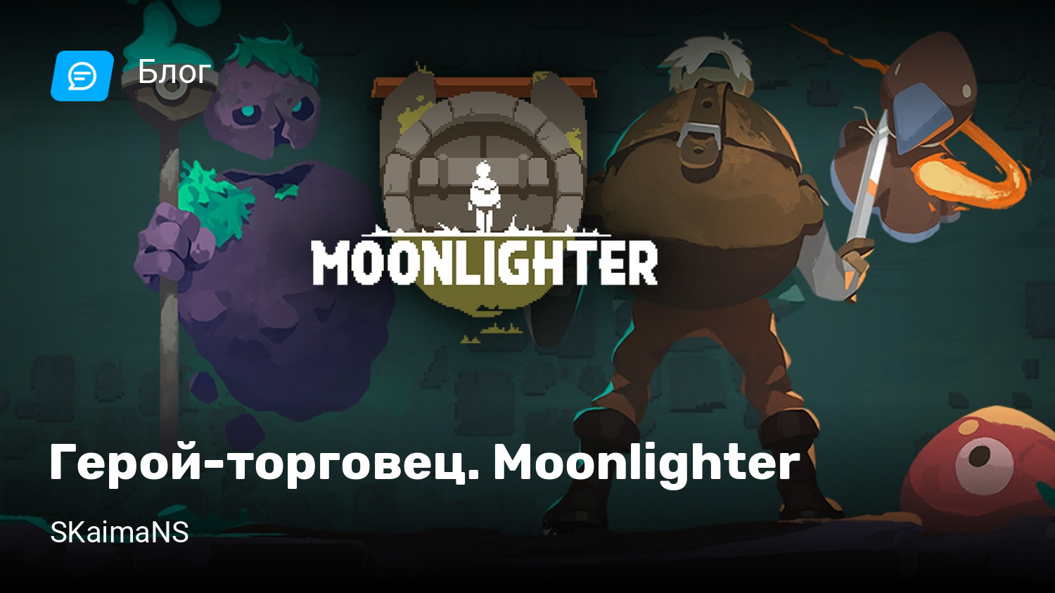 Герой-торговец. Moonlighter | StopGame