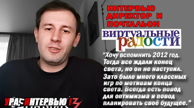 Виртуальные Радости — Почтальон Anuriel — «Я пробовал работать на StopGame где-то год»