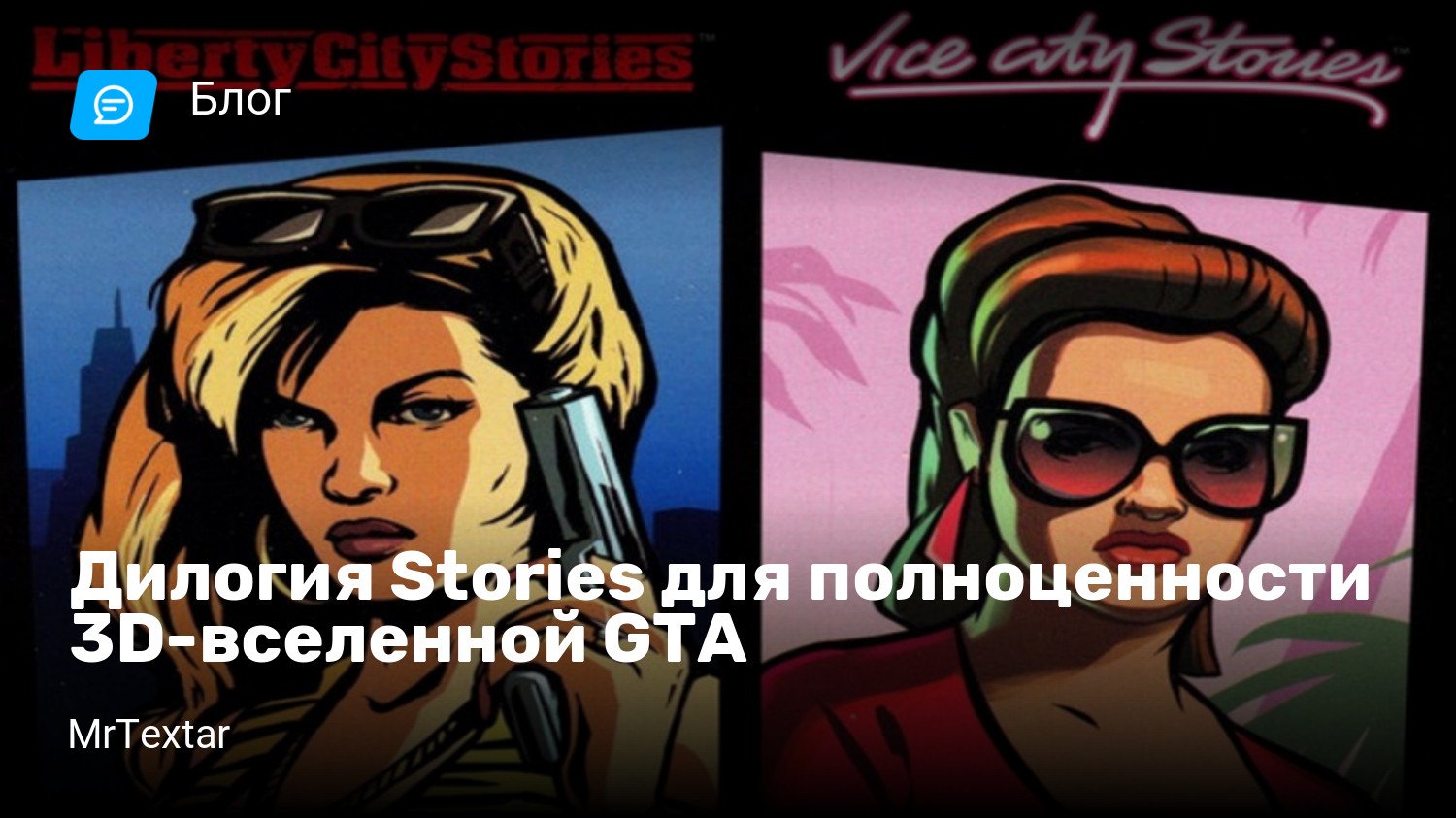 Дилогия Stories для полноценности 3D-вселенной GTA | StopGame