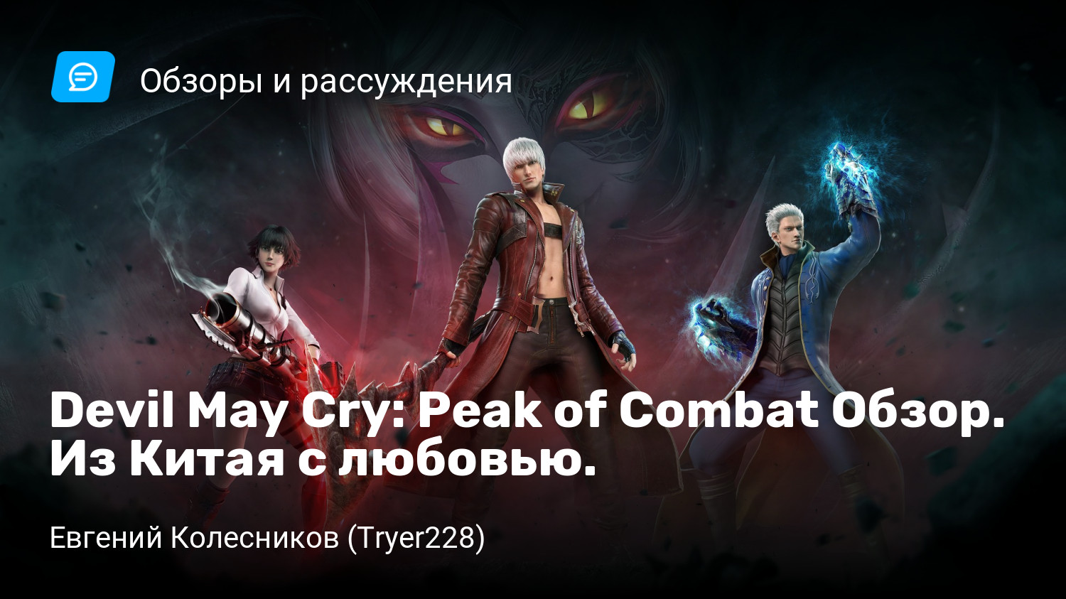 Devil May Cry: Peak of Combat Обзор. Из Китая с любовью. | StopGame