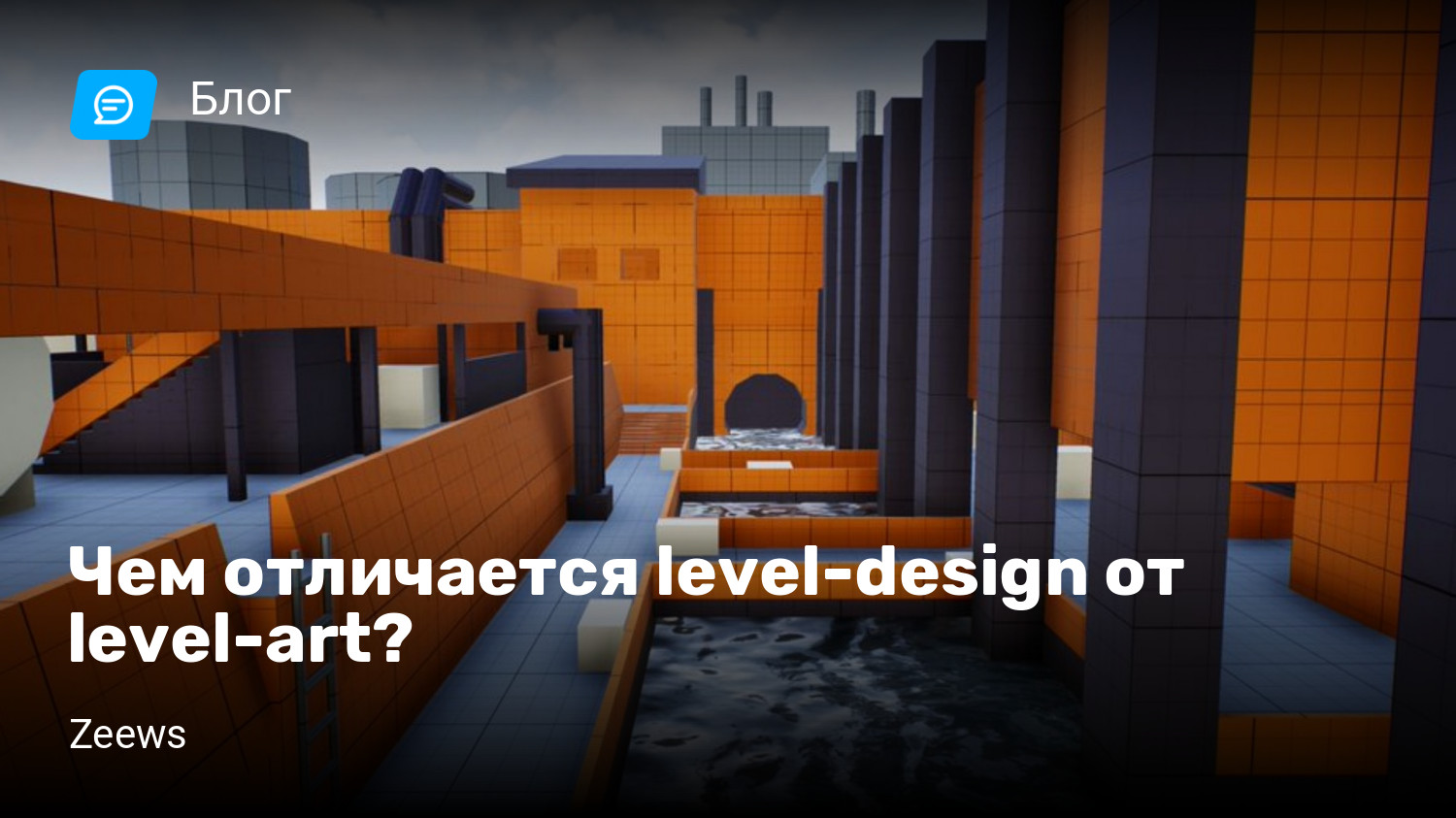 Чем отличается level-design от level-art? | StopGame