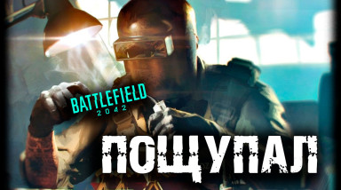 Пощупал Battlefield 2042