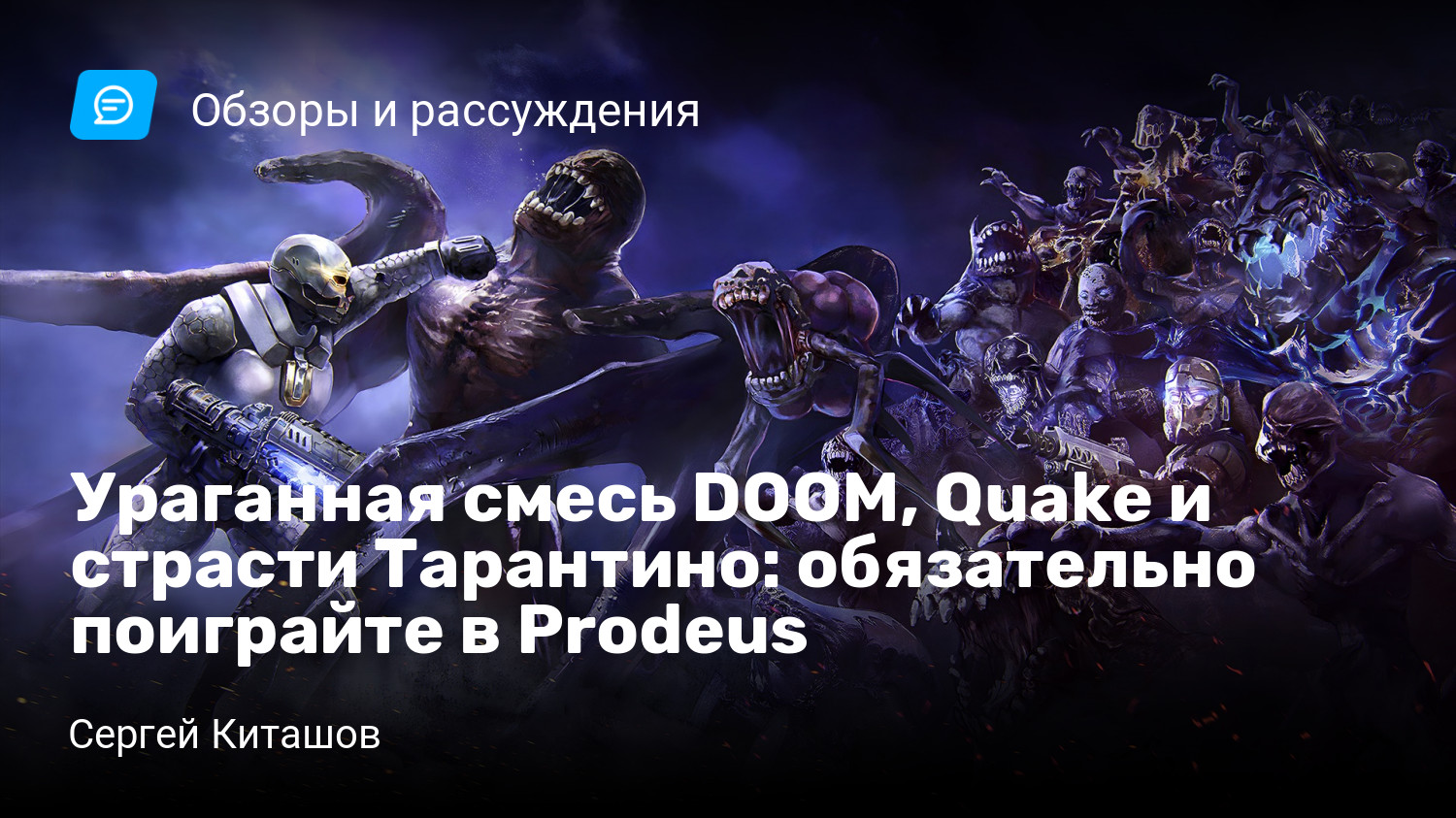 Ураганная смесь DOOM, Quake и страсти Тарантино: обязательно поиграйте в  Prodeus | StopGame