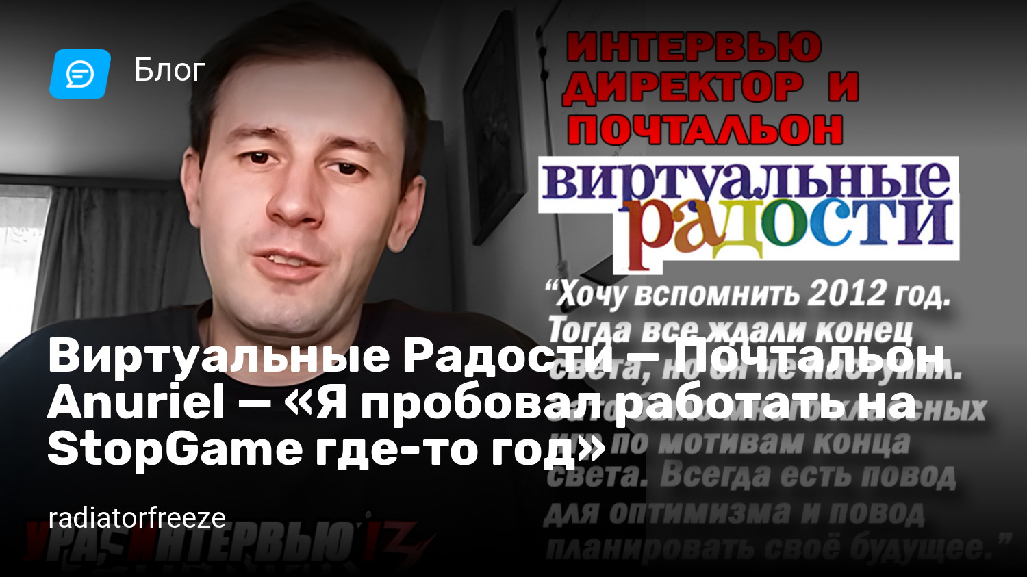 Виртуальные Радости — Почтальон Anuriel — «Я пробовал работать на StopGame  где-то год» | StopGame