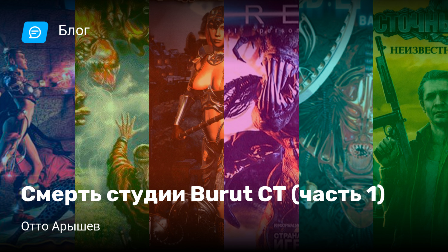 Смерть студии Burut CT (часть 1) | StopGame