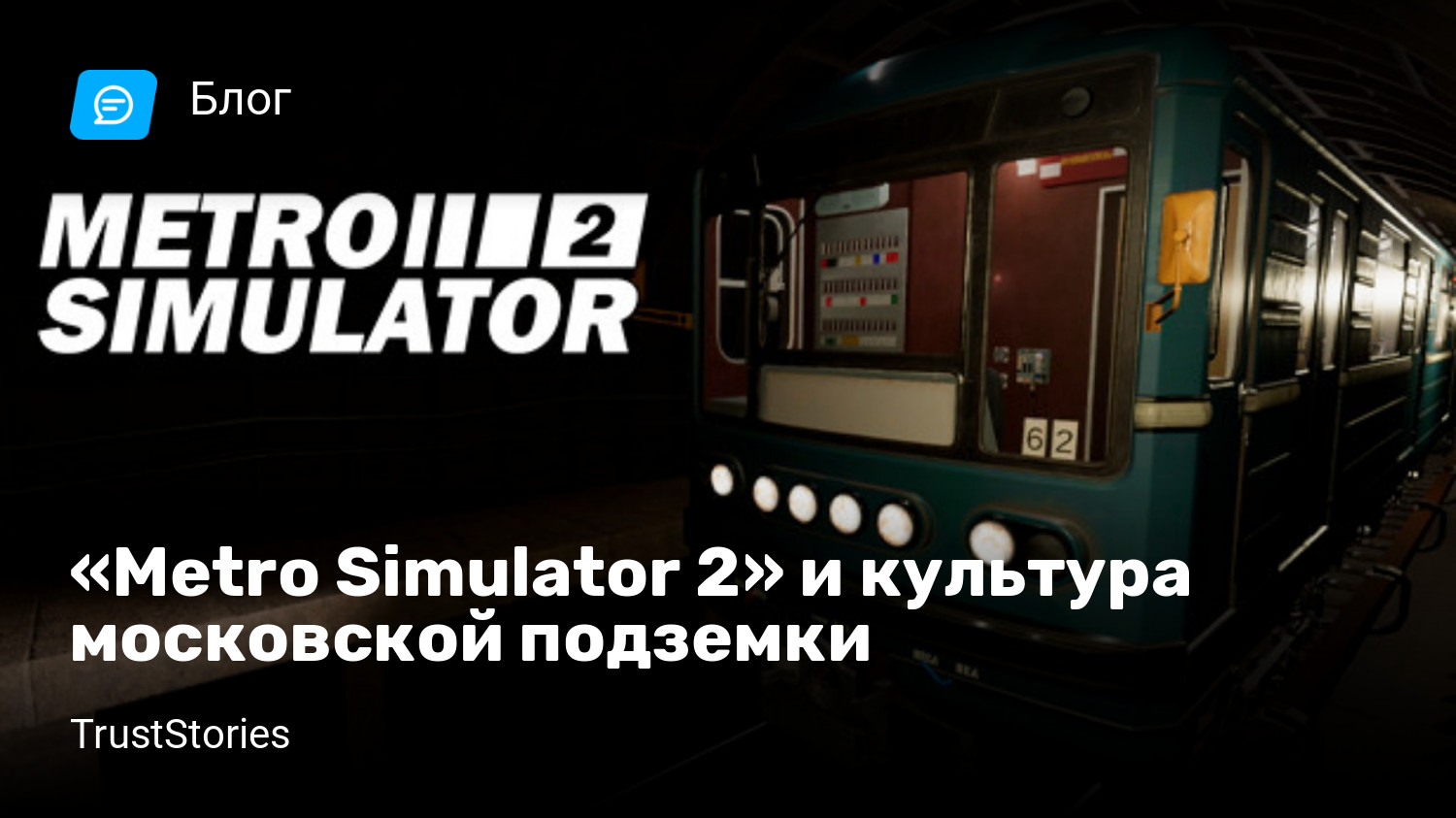 Metro Simulator 2» и культура московской подземки | StopGame