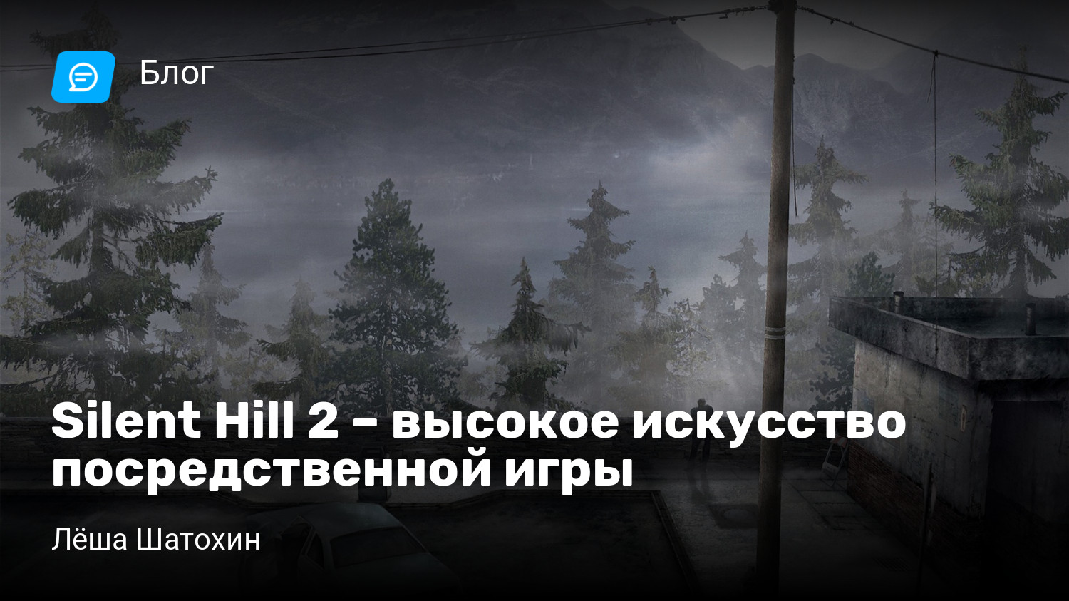 Наблюдения по Silent Hill 2