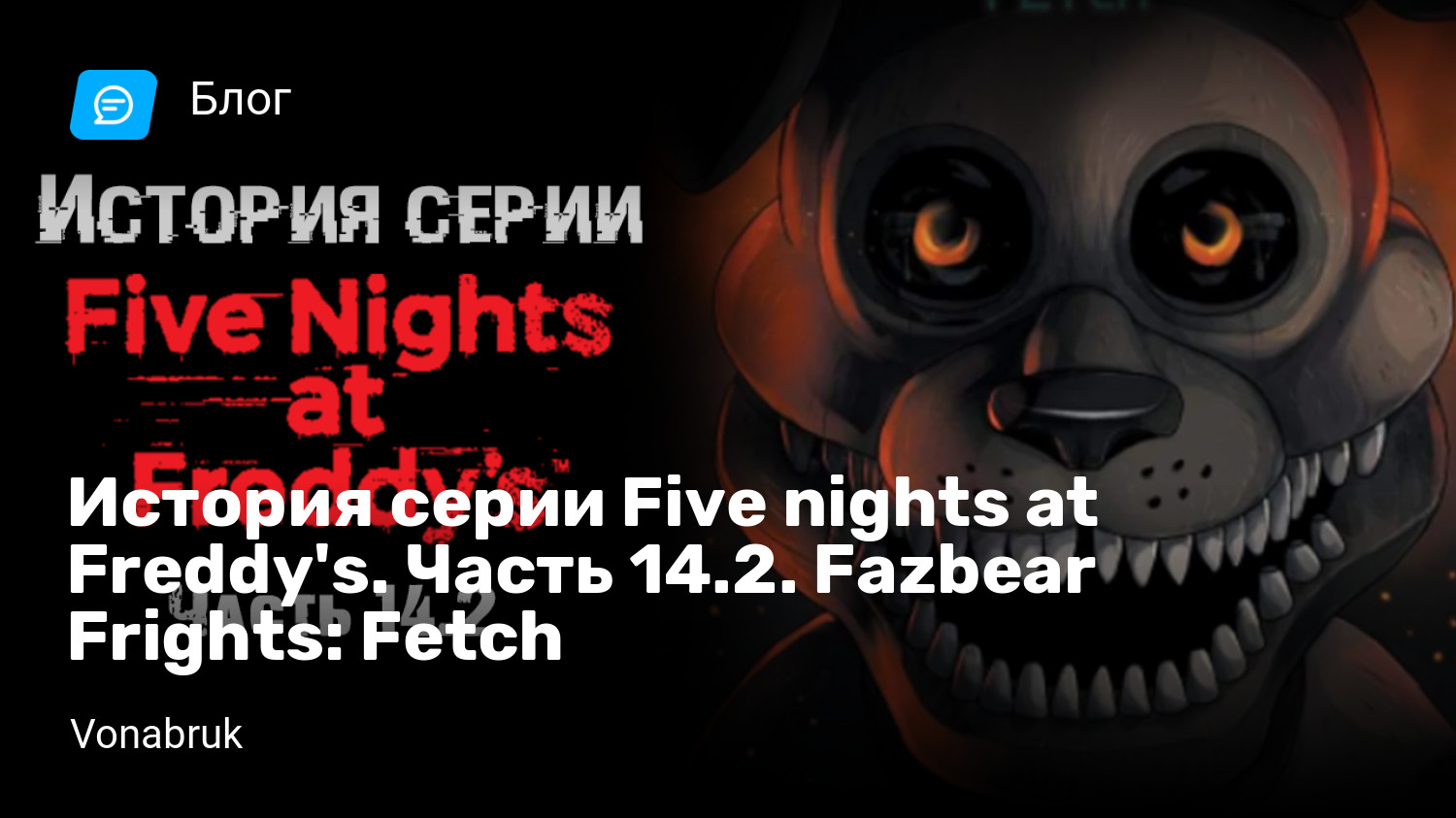 История серии Five nights at Freddy's. Часть 14.2. Fazbear Frights ...