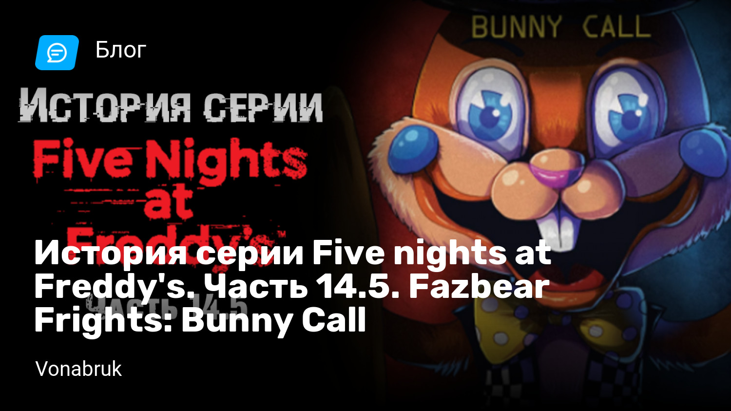 Bunny call. Five Nights at Treasure Island 2.0. Five Nights at Treasure Island 1.0. FNATI Remastered 1.0. 5 Ночей на острове сокровищ.