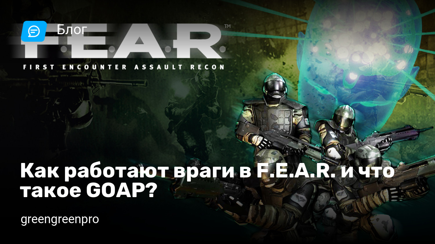 Как работают враги в F.E.A.R. и что такое GOAP? | StopGame