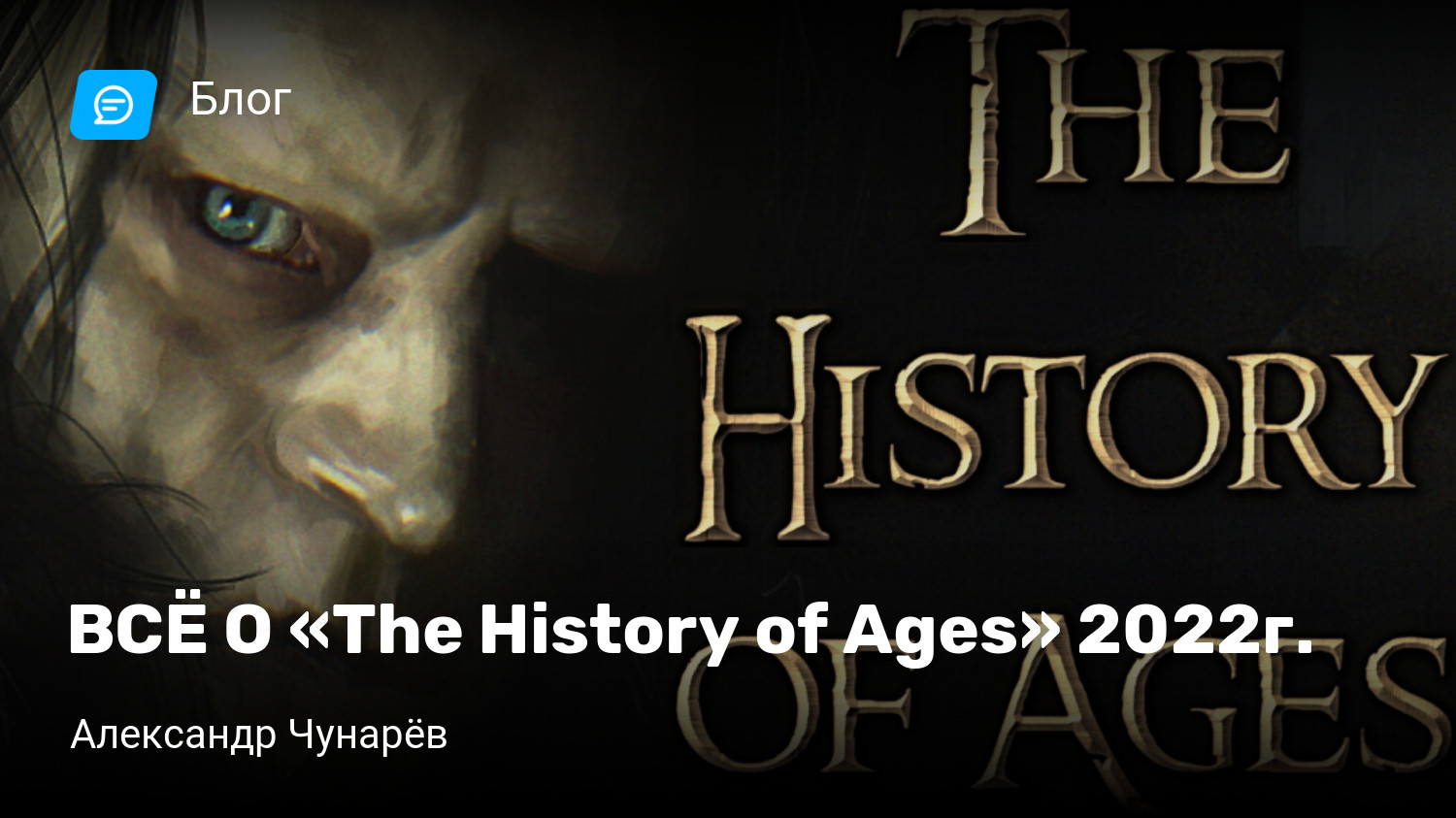 ВСЁ О «The History of Ages» 2022г. | StopGame