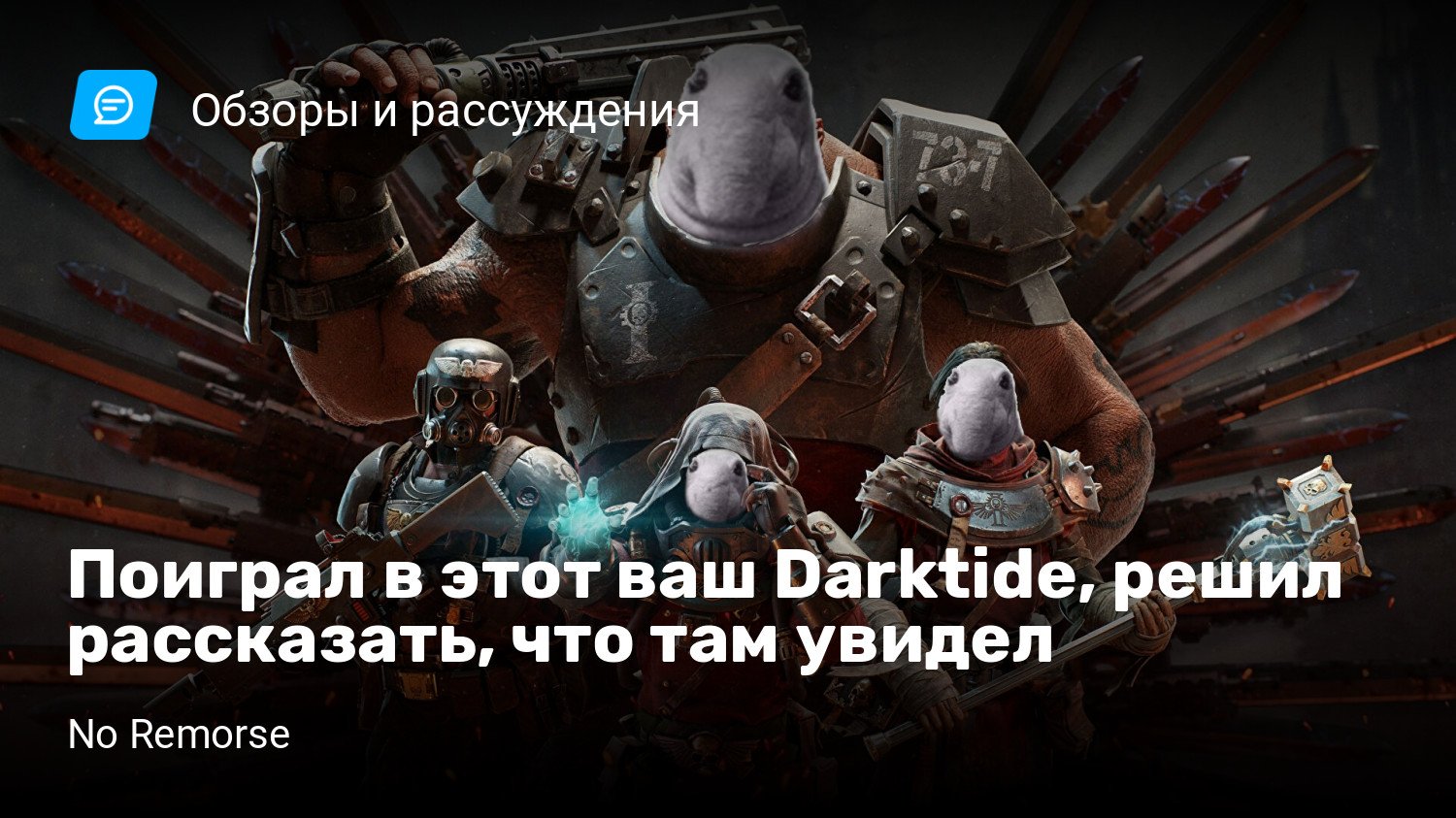 Поиграл в этот ваш Darktide, решил рассказать, что там увидел | StopGame