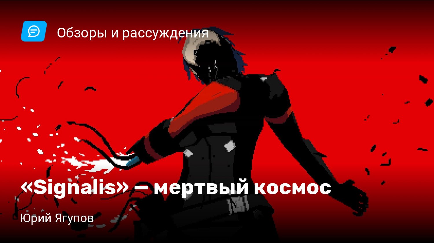 Signalis» — мертвый космос | StopGame