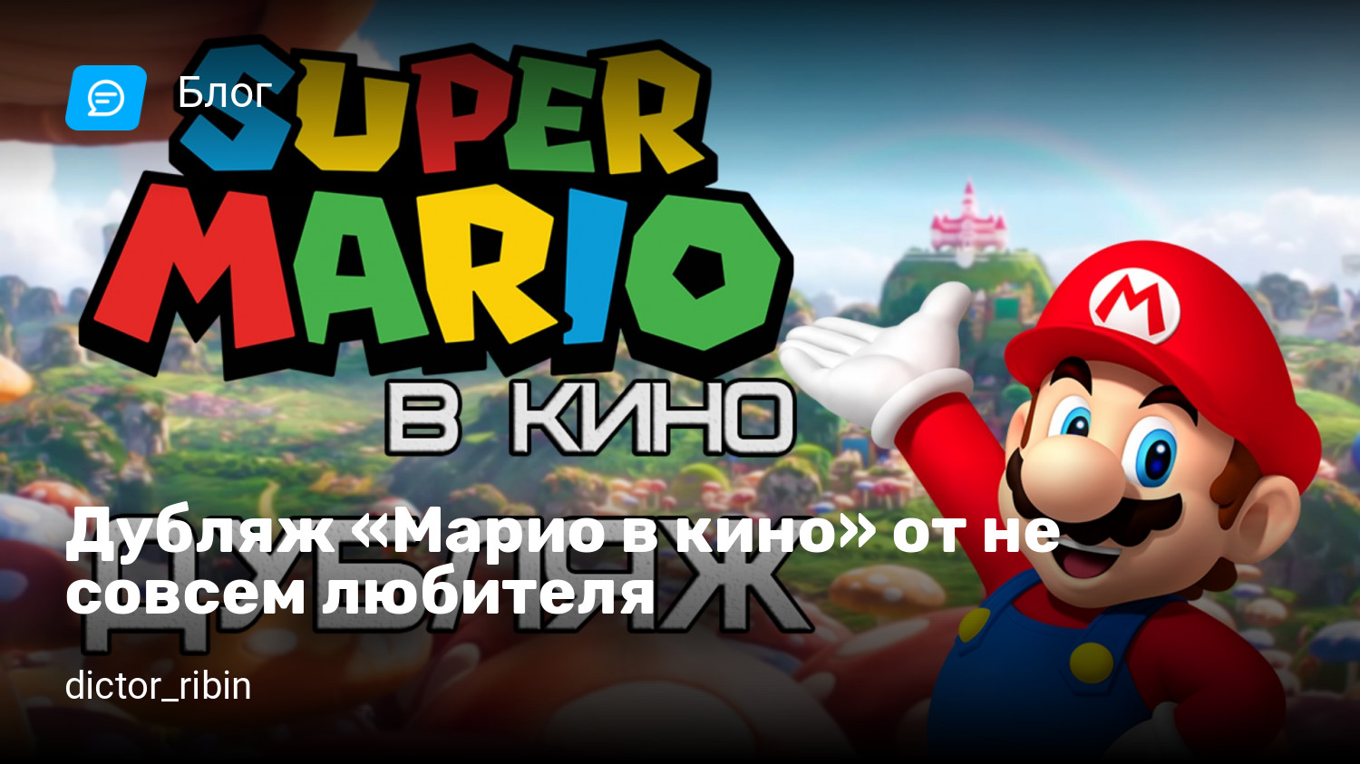 Дубляж «Марио в кино» от не совсем любителя | StopGame