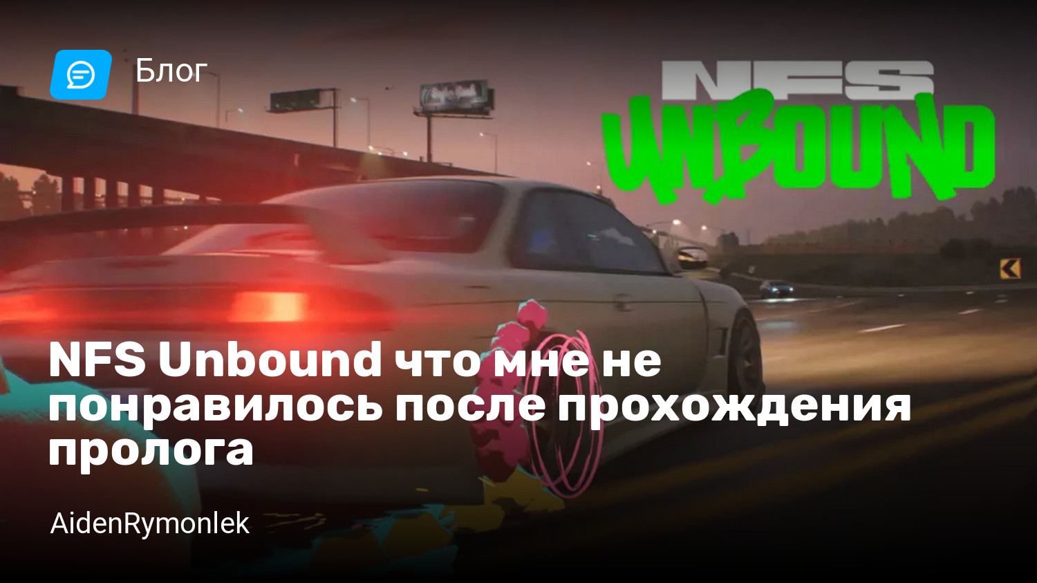 NFS Unbound что мне не понравилось после прохождения пролога | StopGame