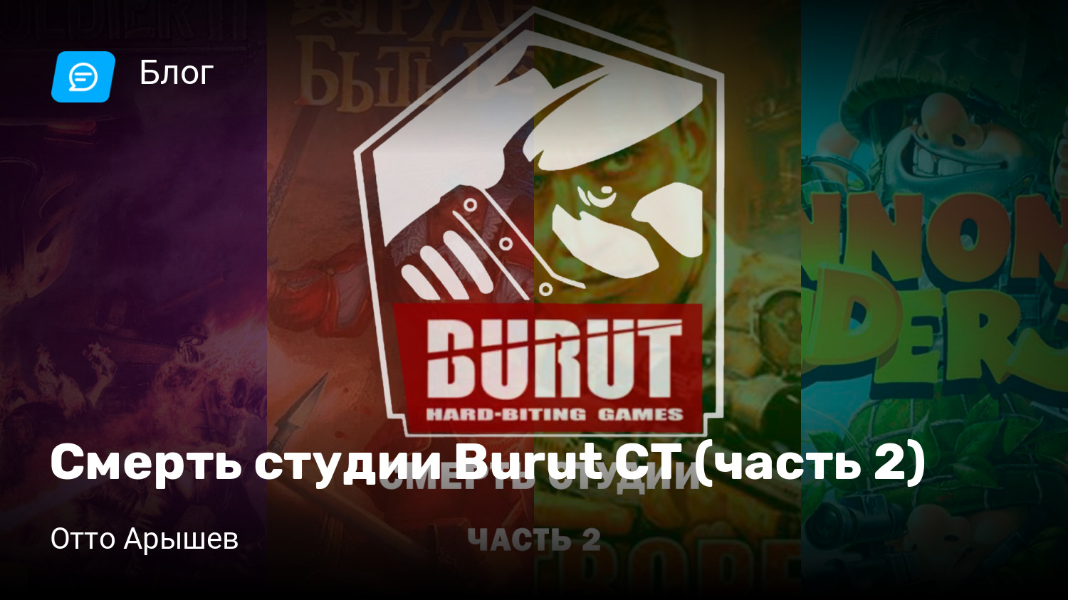 Смерть студии Burut CT (часть 2) | StopGame