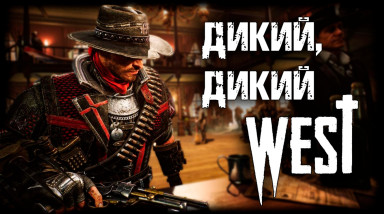Evil West — дикий, дикий West