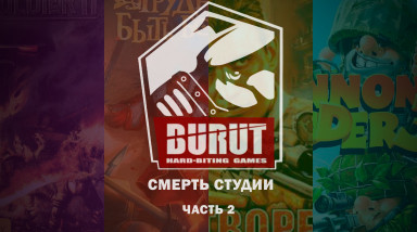 Смерть студии Burut CT (часть 2)