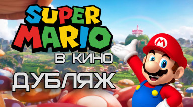 Дубляж «Марио в кино» от не совсем любителя