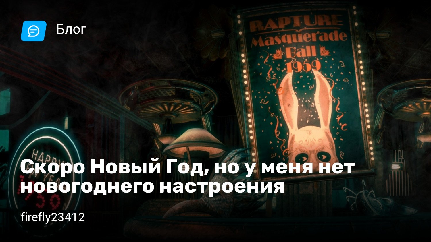 Скоро Новый Год, но у меня нет новогоднего настроения | StopGame