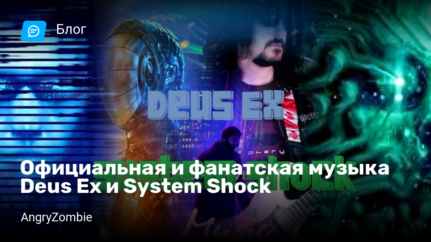 Официальная и фанатская музыка Deus Ex и System Shock | StopGame